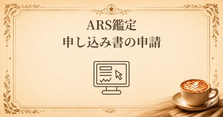 ARS鑑定申し込み書の申請、アイキャッチ