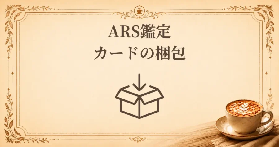 ARS鑑定カードの梱包、アイキャッチ