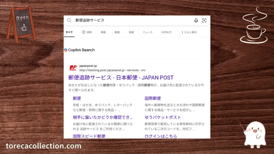 郵便追跡サービス、マイクロソフトBing
