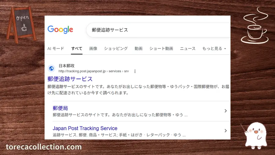 郵便追跡サービス、グーグルchrome