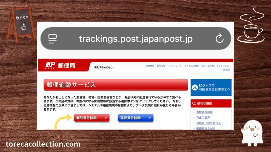 郵便追跡サービス
