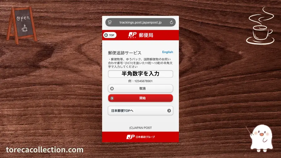 郵便追跡サービス、お問い合わせ番号入力
