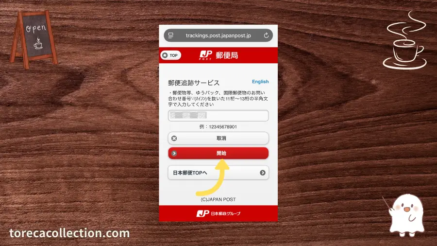 郵便追跡サービス、入力後開始を押す
