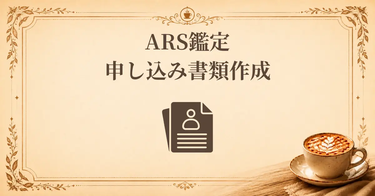 ARS鑑定申し込み書類作成、アイキャッチ