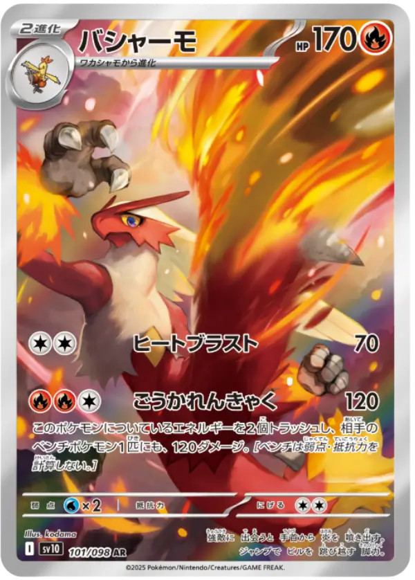 バシャーモAR