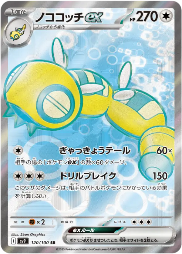 ノココッチexSR