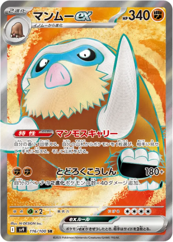 マンムーexSR