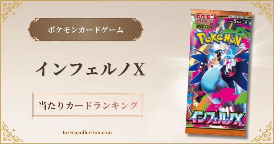 インフェルノX、アイキャッチ