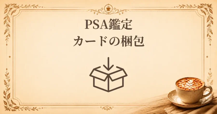 PSA鑑定カードの梱包、アイキャッチ