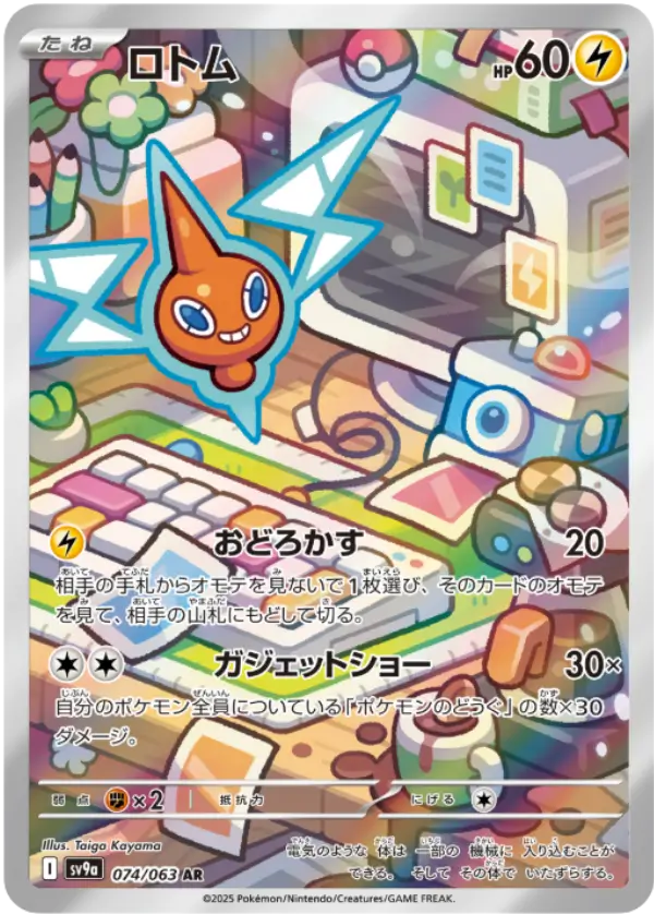 ロトムAR