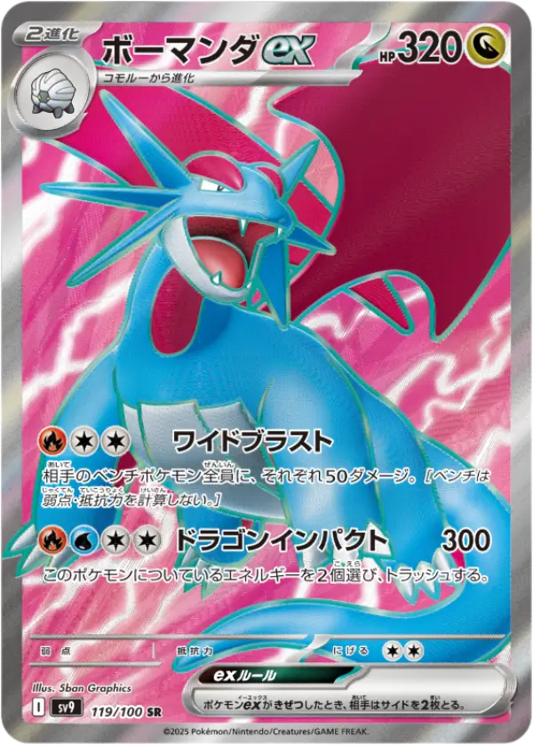 ボーマンダexSR