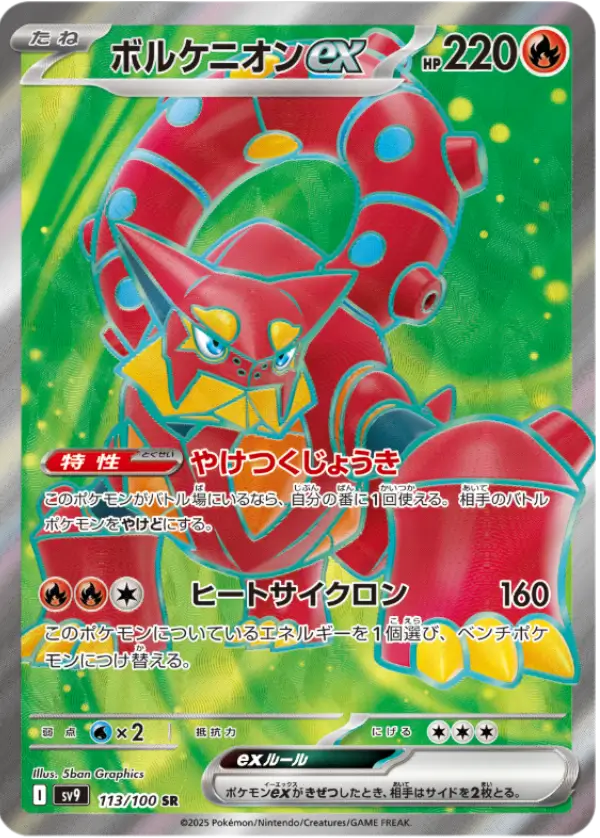 ボルケニオンexSR