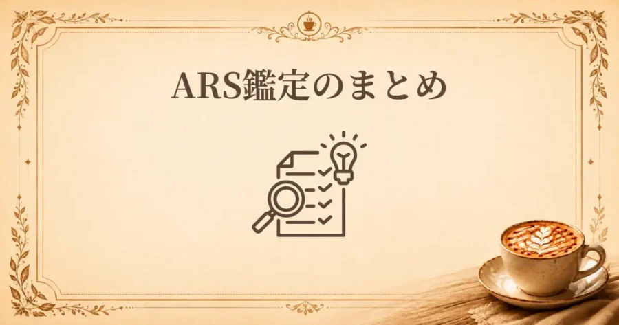 ARS鑑定のまとめ、アイキャッチ