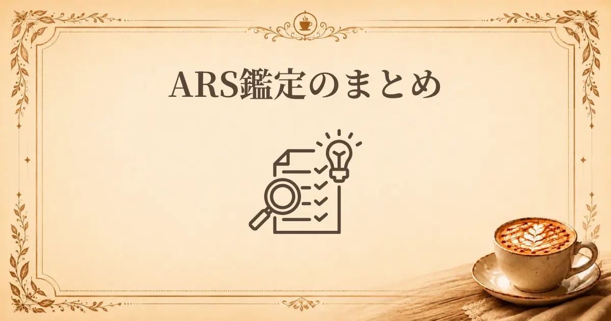 ARS鑑定のまとめ、アイキャッチ