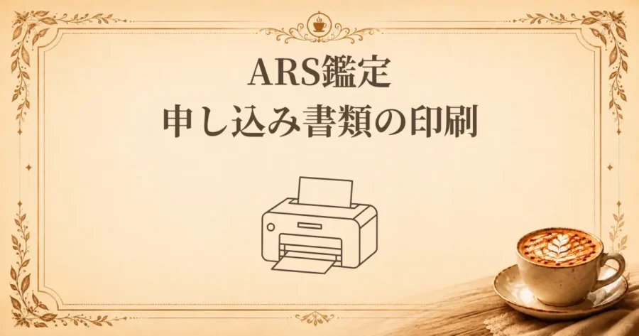 ARS鑑定申し込み書類の印刷、アイキャッチ