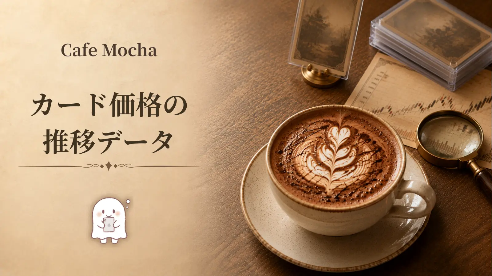 カテゴリー、カード価格推移のデータ