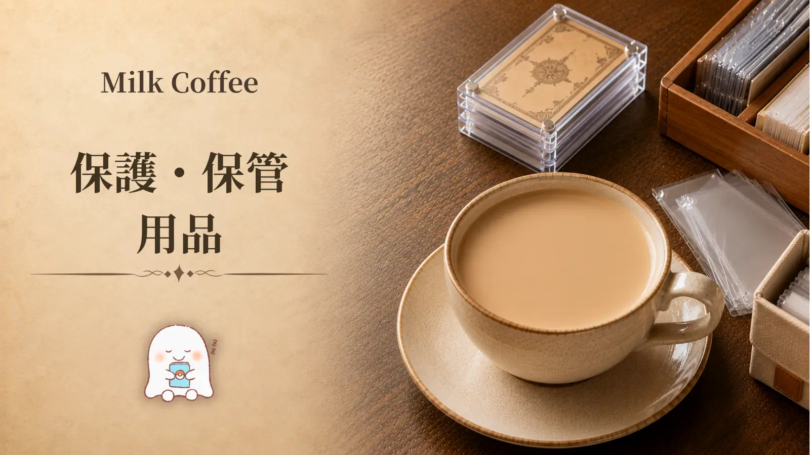 カテゴリー、保護・保管用品