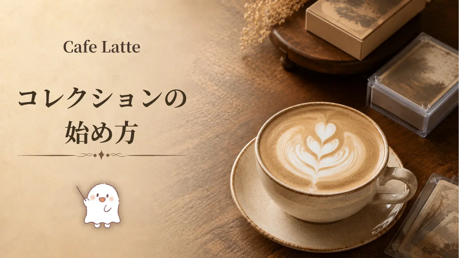 カテゴリー、コレクションの始め方
