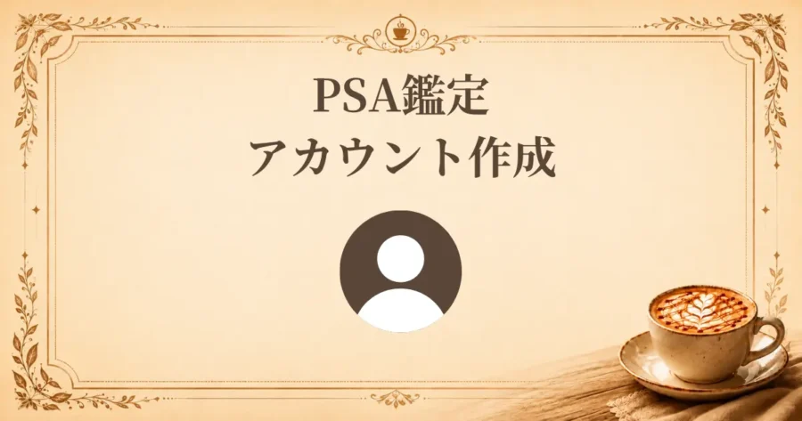PSA鑑定アカウント作成、アイキャッチ