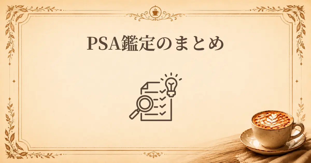 PSA鑑定のまとめ、アイキャッチ