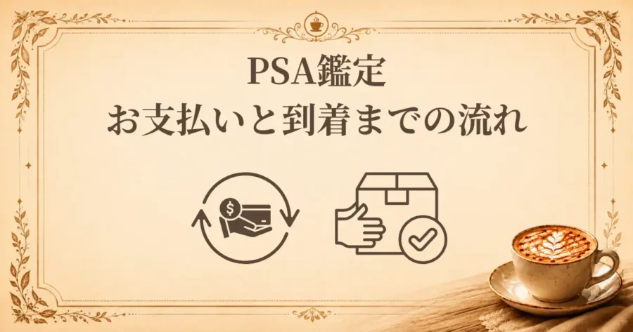 PSA鑑定お支払いと到着までの流れ、アイキャッチ