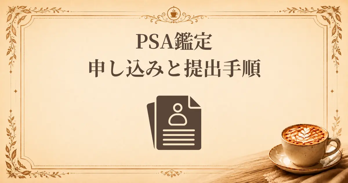 PSA鑑定申し込みと提出手順、アイキャッチ