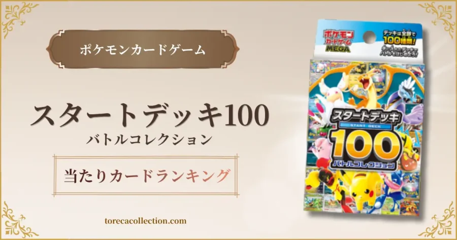 スタートデッキ100バトルコレクション、アイキャッチ