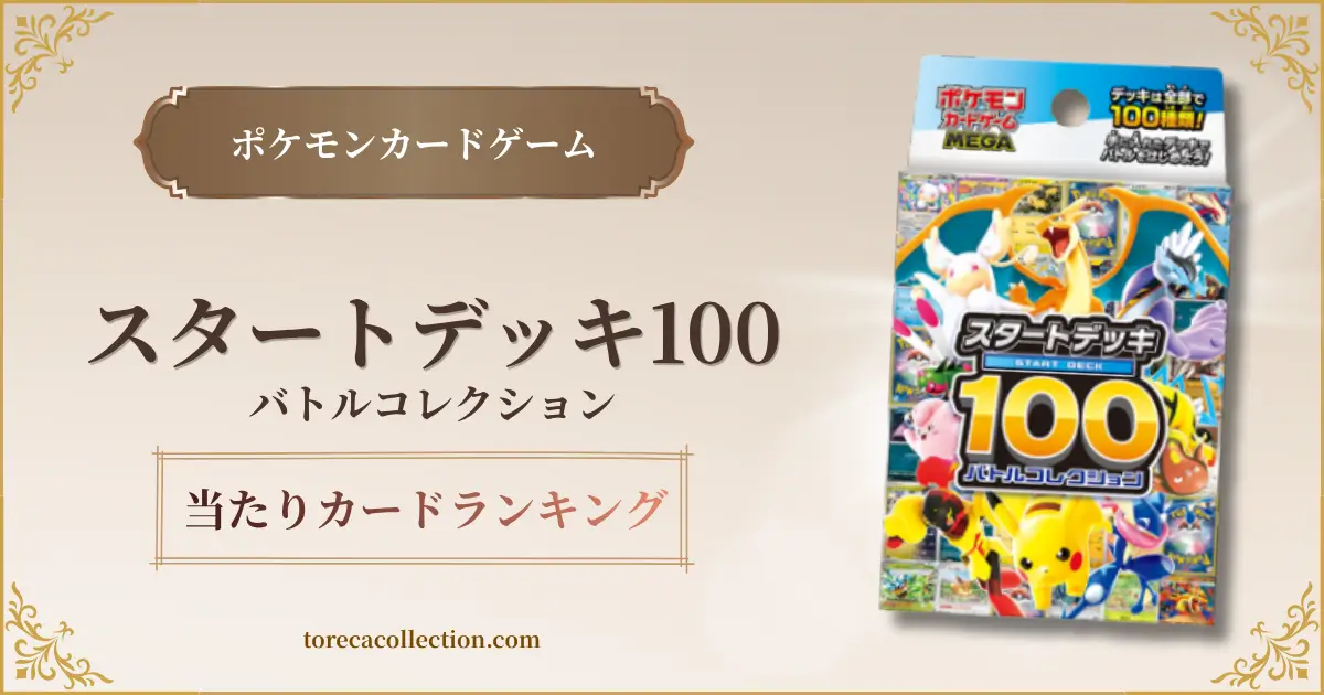 スタートデッキ100バトルコレクション、アイキャッチ