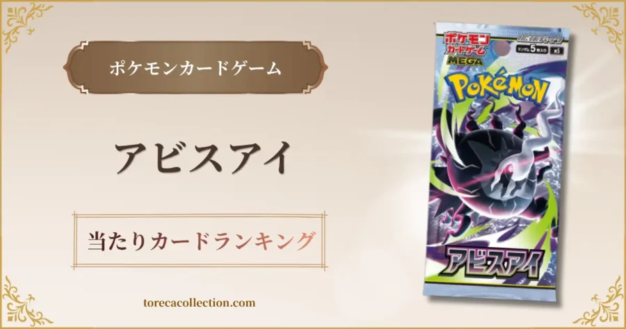 アビスアイ、アイキャッチ