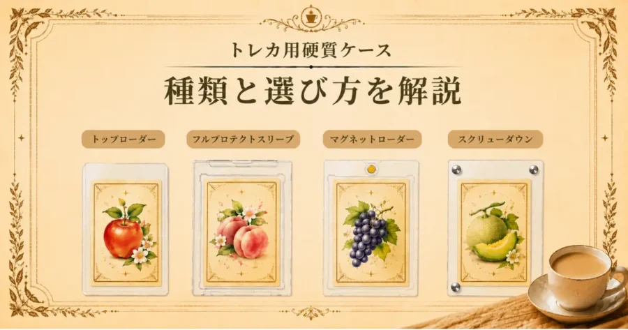 トレカ用硬質ケース、種類と選び方を解説のアイキャッチ