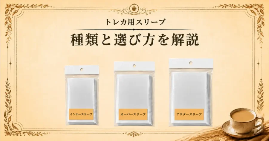 トレカ用スリーブ、種類と選びかたを解説のアイキャッチ