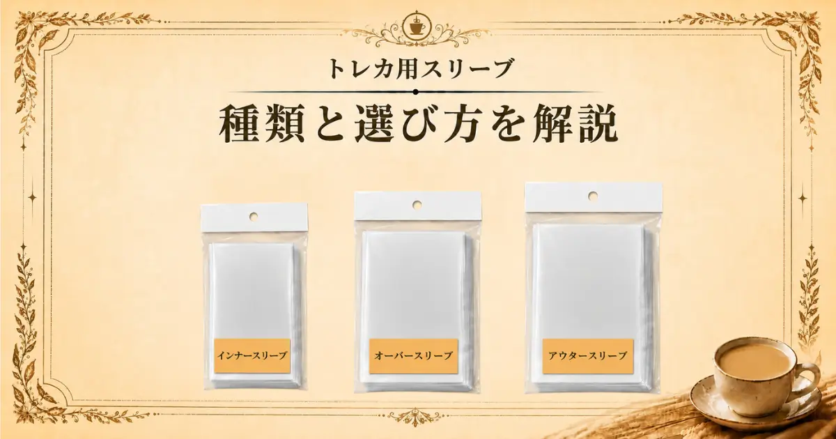 トレカ用スリーブ、種類と選びかたを解説のアイキャッチ
