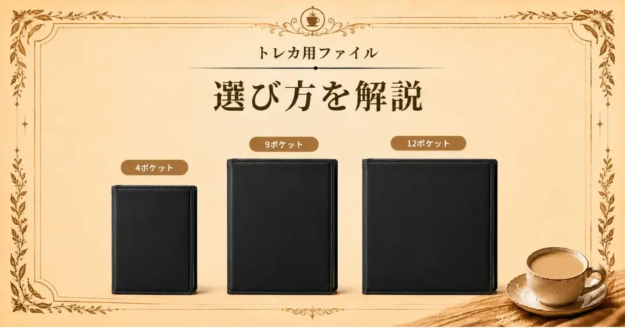 トレカ用ファイル、選び方を解説のアイキャッチ