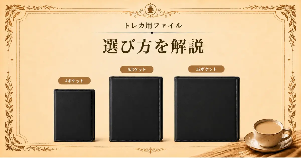 トレカ用ファイル、選び方を解説のアイキャッチ