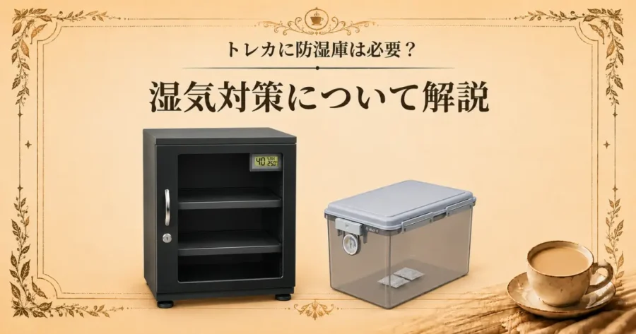 トレカに防湿庫は必要?湿気対策について解説のアイキャッチ