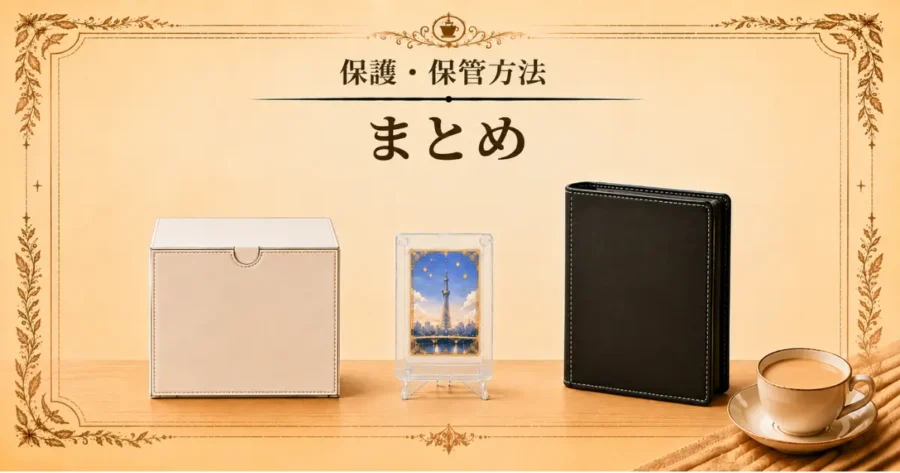 保護・保管方法、まとめのアイキャッチ