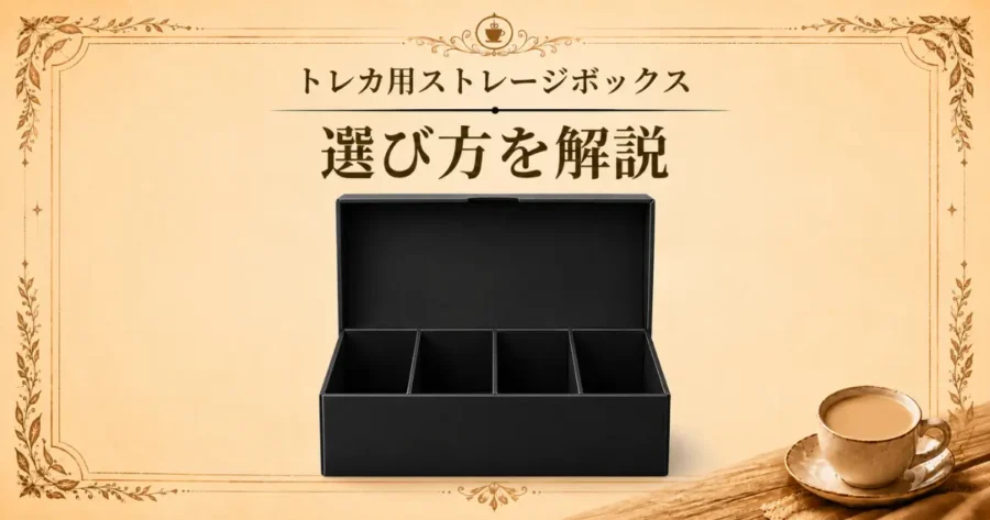 トレカ用ストレージボックス、選びかたを解説のアイキャッチ