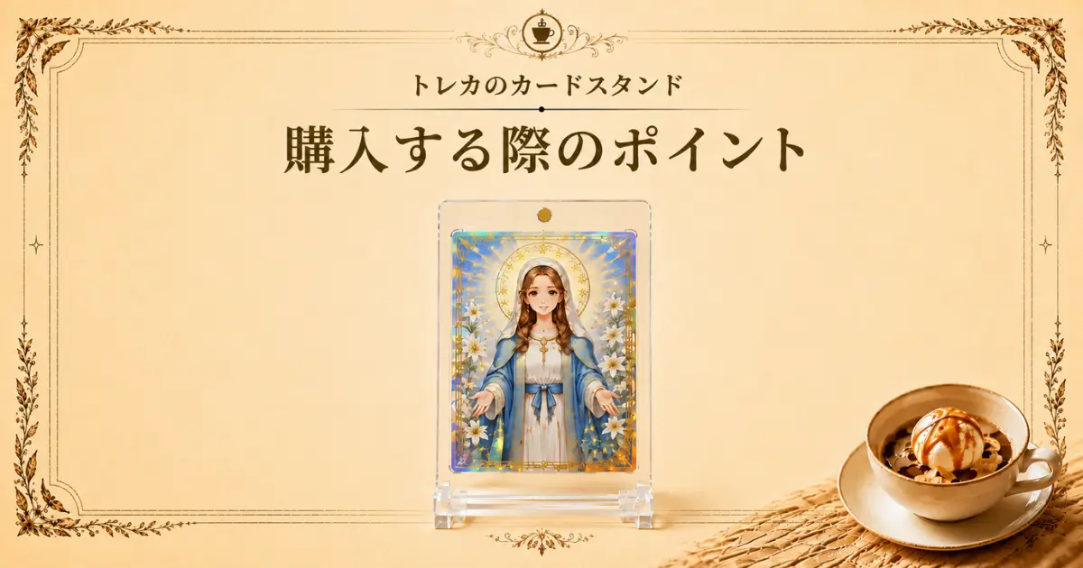 トレカのカードスタンド、購入する際のポイント